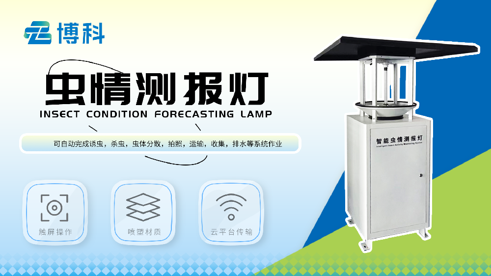 蟲情測報(bào)燈設(shè)備詳情介紹