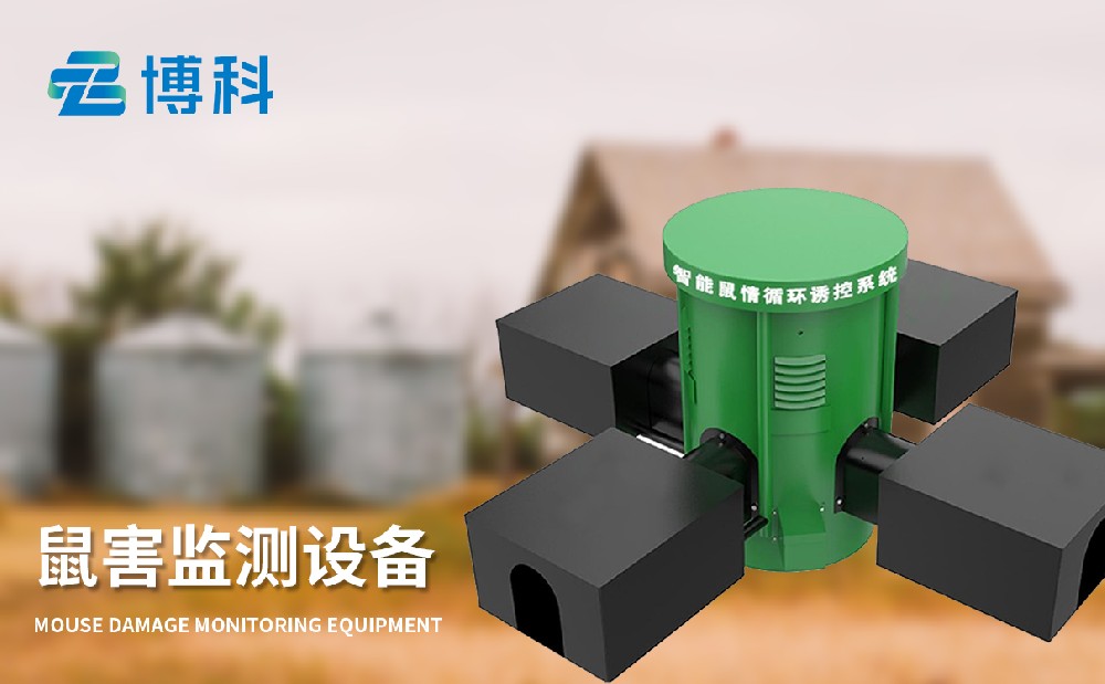 鼠害監(jiān)測設備在農(nóng)業(yè)生產(chǎn)中的作用